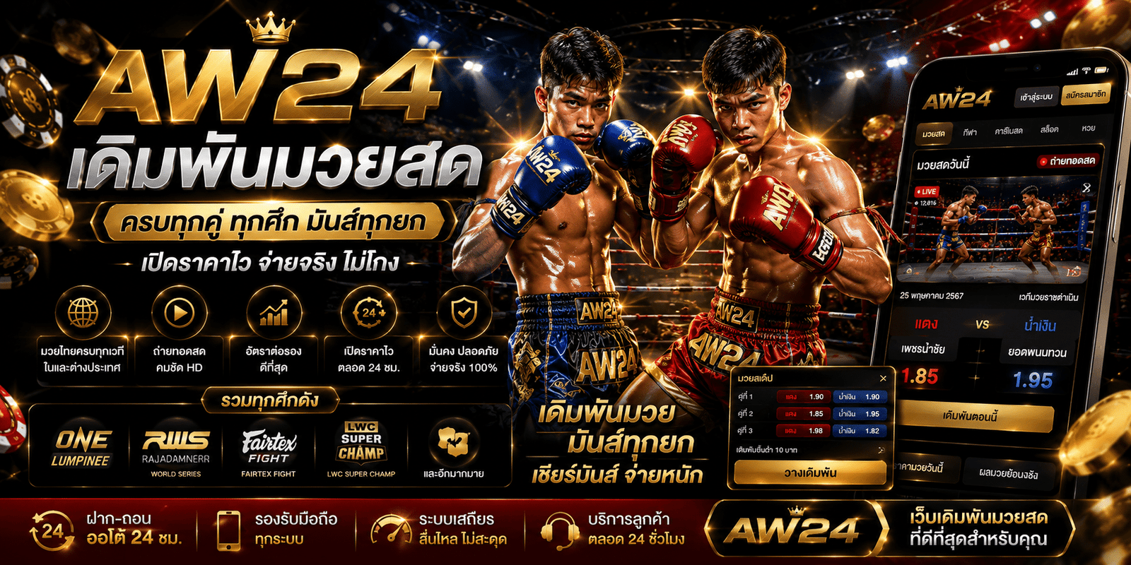 AW24 มวยสด