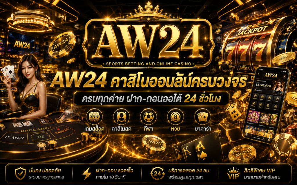 AW24 คาสิโนออนไลน์ครบวงจร