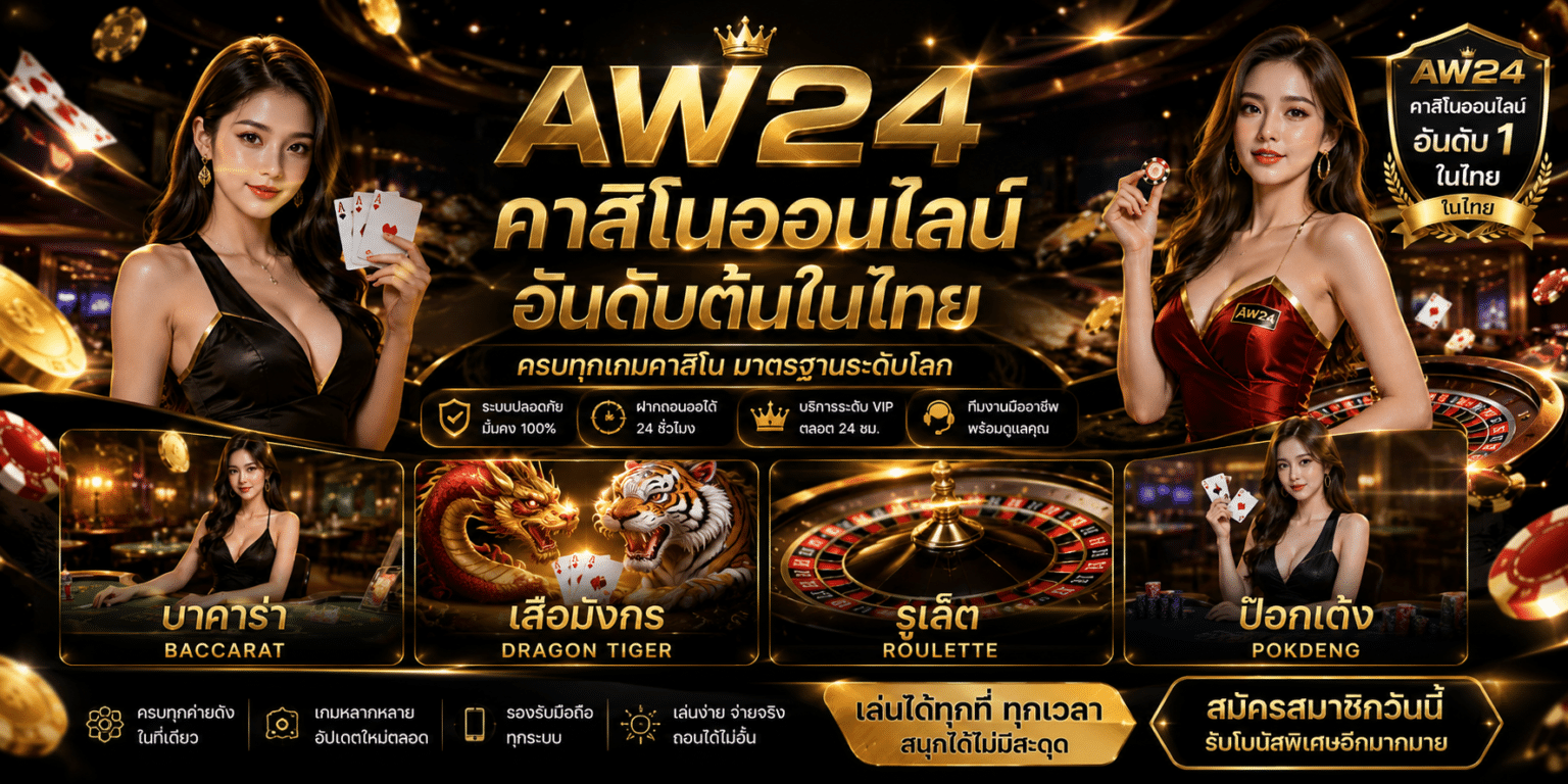AW24 บริการคาสิโนออนไลน์