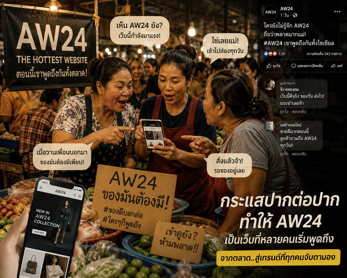 AW24 เว็บที่หลายคนเริ่มพูดถึงแบบปากต่อปาก